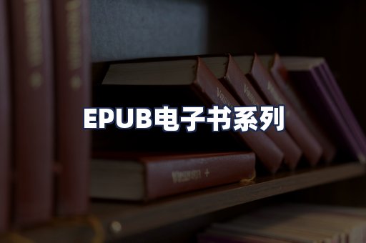 EPUB电子书系列